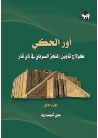 اور الحكي الجزء الاول - Copy